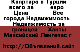 Квартира в Турции всего за 35.000 евро › Цена ­ 35 000 - Все города Недвижимость » Недвижимость за границей   . Ханты-Мансийский,Лангепас г.